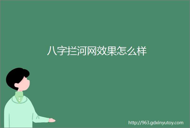 八字拦河网效果怎么样