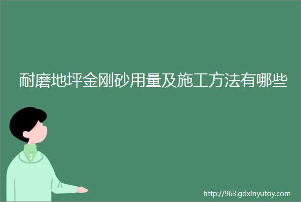 耐磨地坪金刚砂用量及施工方法有哪些