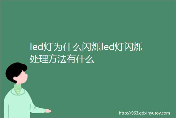 led灯为什么闪烁led灯闪烁处理方法有什么