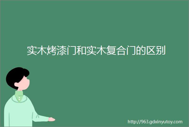 实木烤漆门和实木复合门的区别