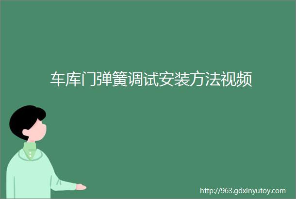 车库门弹簧调试安装方法视频