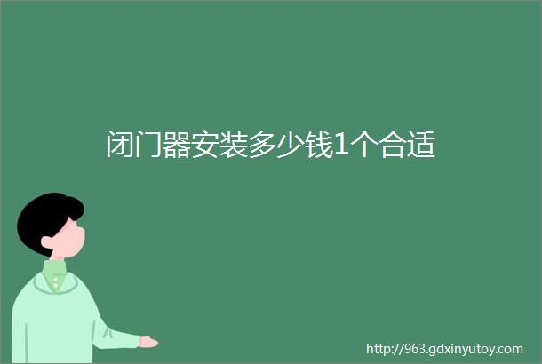 闭门器安装多少钱1个合适