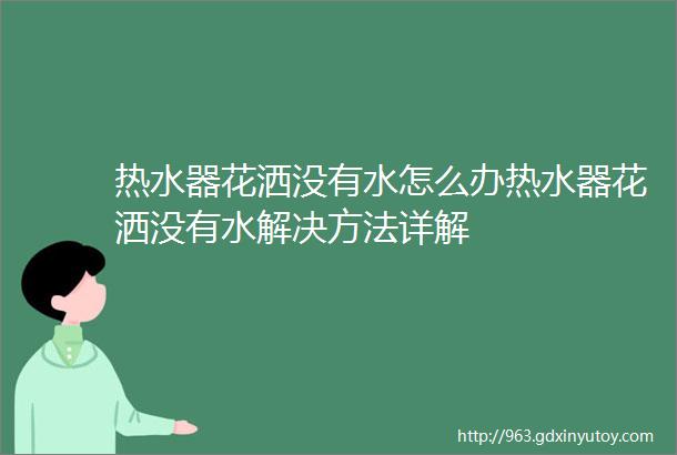 热水器花洒没有水怎么办热水器花洒没有水解决方法详解