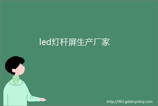 led灯杆屏生产厂家