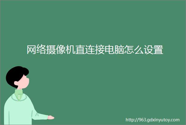 网络摄像机直连接电脑怎么设置