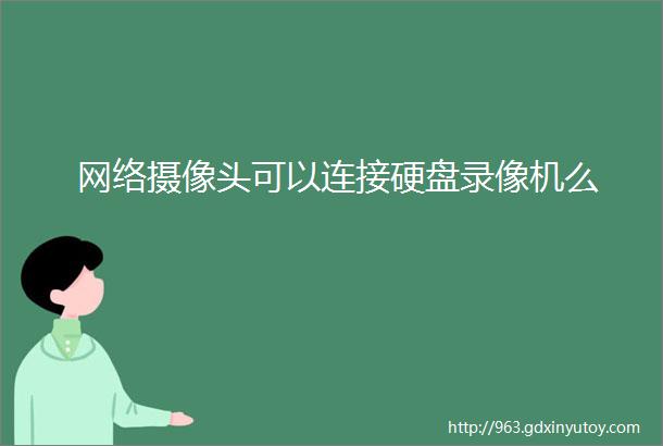 网络摄像头可以连接硬盘录像机么