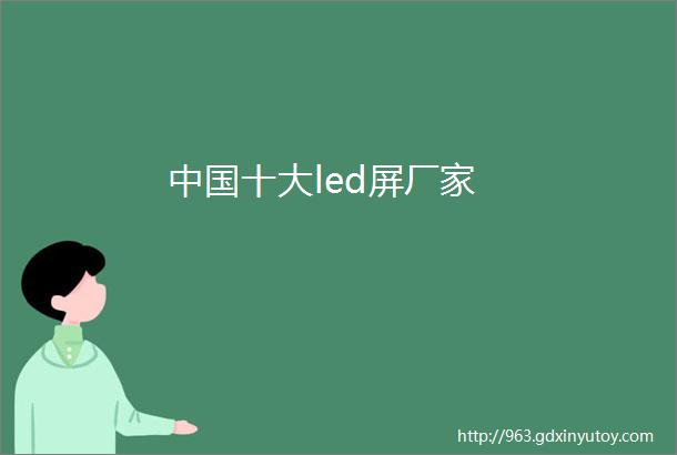 中国十大led屏厂家