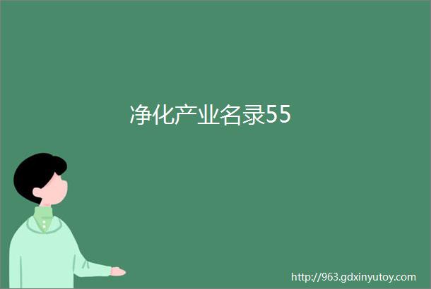 净化产业名录55