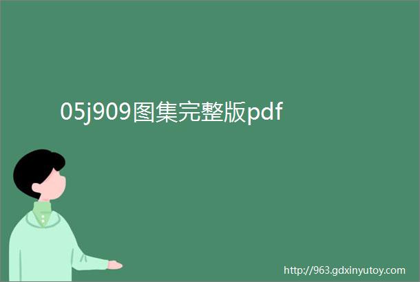 05j909图集完整版pdf