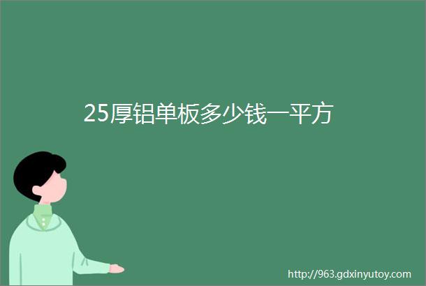 25厚铝单板多少钱一平方