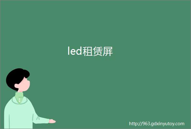 led租赁屏