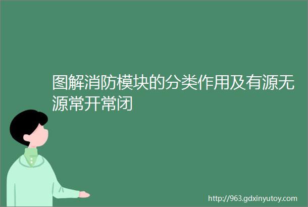 图解消防模块的分类作用及有源无源常开常闭