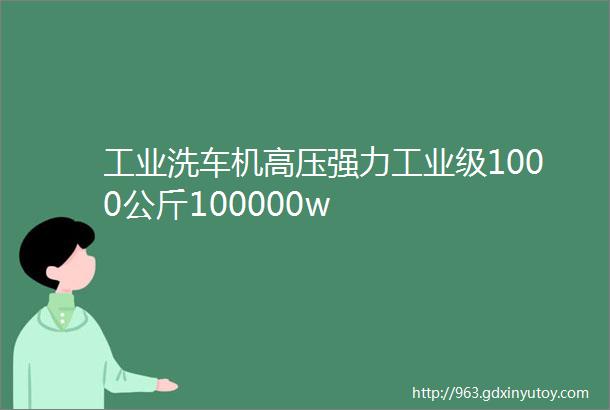 工业洗车机高压强力工业级1000公斤100000w