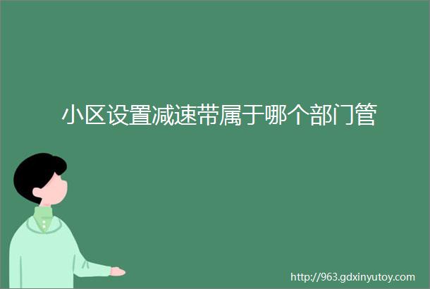 小区设置减速带属于哪个部门管