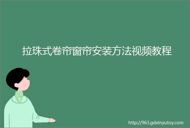 拉珠式卷帘窗帘安装方法视频教程