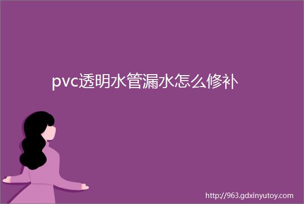 pvc透明水管漏水怎么修补