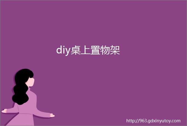 diy桌上置物架