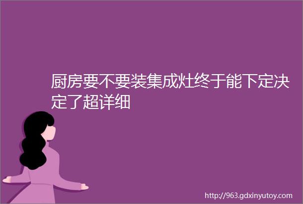 厨房要不要装集成灶终于能下定决定了超详细