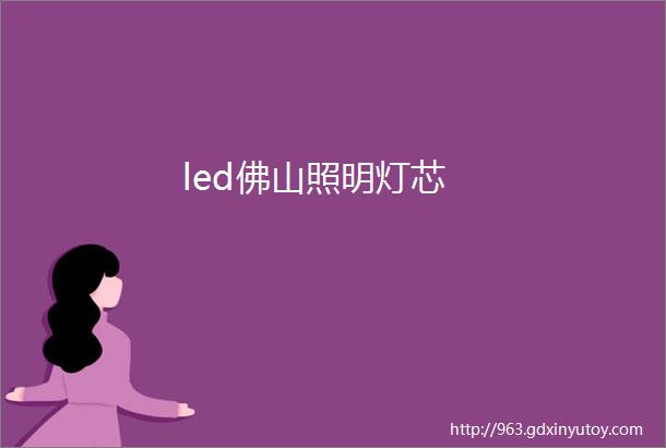 led佛山照明灯芯