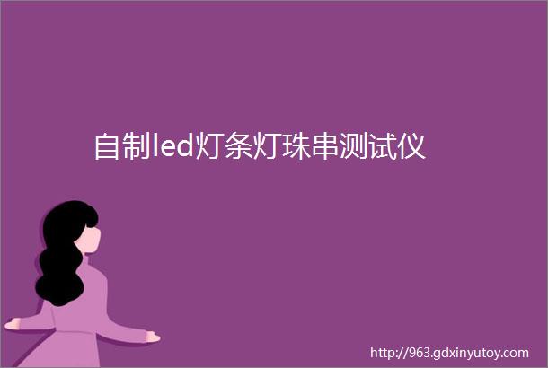 自制led灯条灯珠串测试仪