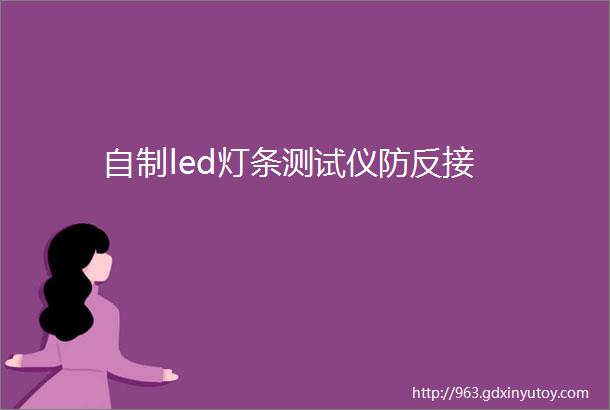 自制led灯条测试仪防反接