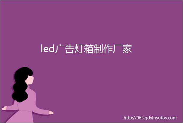 led广告灯箱制作厂家