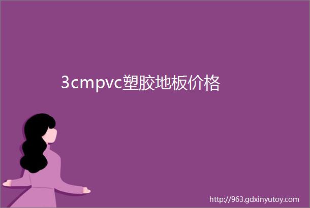 3cmpvc塑胶地板价格