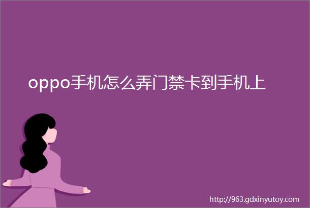 oppo手机怎么弄门禁卡到手机上