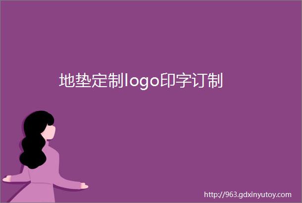 地垫定制logo印字订制