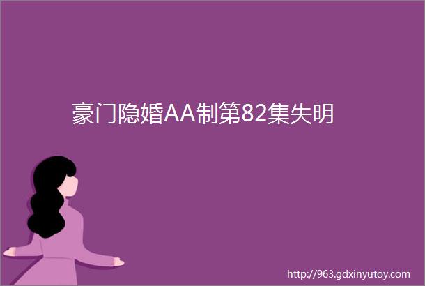 豪门隐婚AA制第82集失明