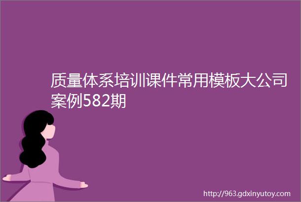 质量体系培训课件常用模板大公司案例582期