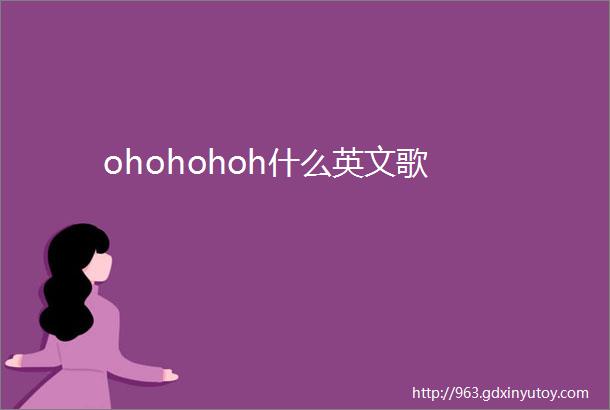 ohohohoh什么英文歌