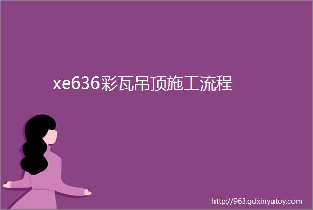 xe636彩瓦吊顶施工流程