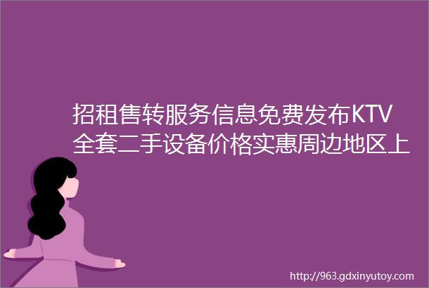 招租售转服务信息免费发布KTV全套二手设备价格实惠周边地区上门具体价格私聊