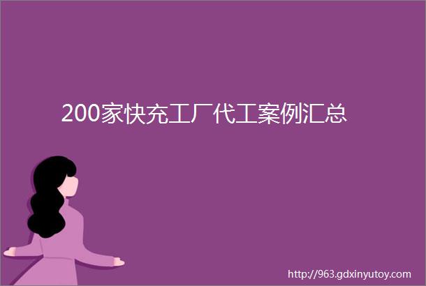 200家快充工厂代工案例汇总