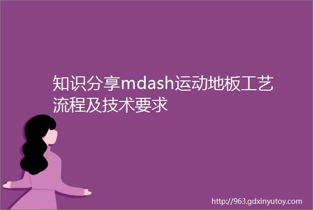 知识分享mdash运动地板工艺流程及技术要求