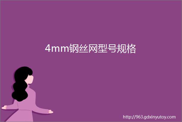 4mm钢丝网型号规格