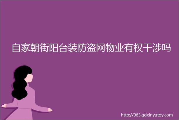 自家朝街阳台装防盗网物业有权干涉吗