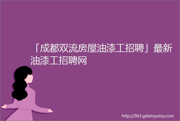 「成都双流房屋油漆工招聘」最新油漆工招聘网