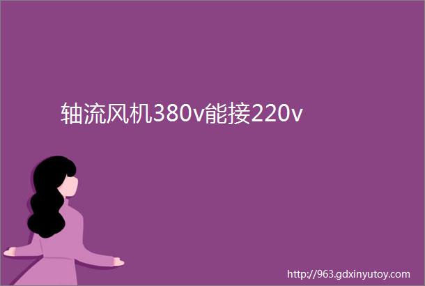 轴流风机380v能接220v