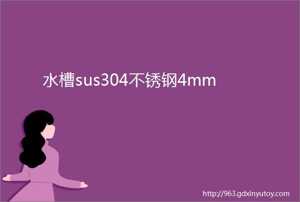 水槽sus304不锈钢4mm