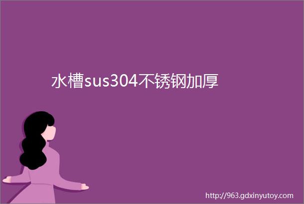 水槽sus304不锈钢加厚