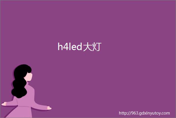 h4led大灯