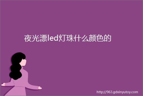 夜光漂led灯珠什么颜色的