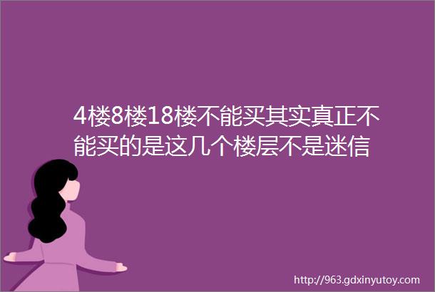 4楼8楼18楼不能买其实真正不能买的是这几个楼层不是迷信