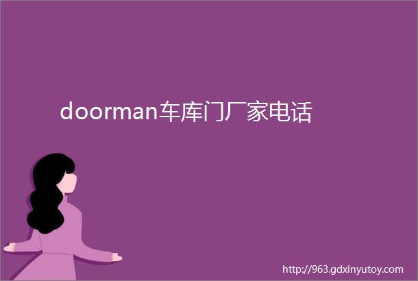 doorman车库门厂家电话