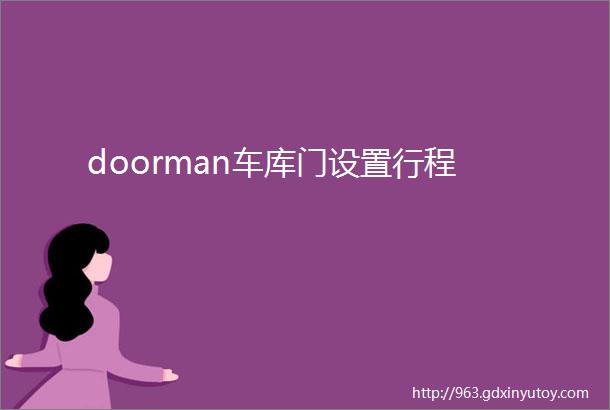 doorman车库门设置行程