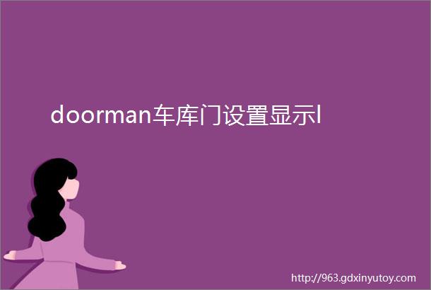 doorman车库门设置显示l