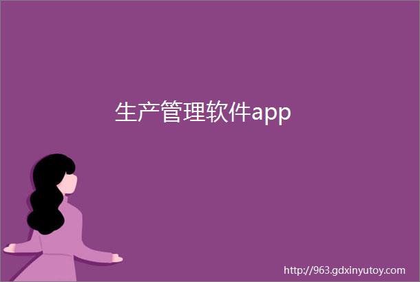 生产管理软件app