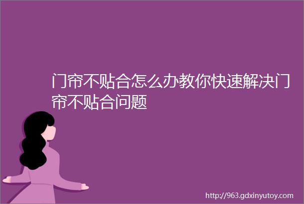 门帘不贴合怎么办教你快速解决门帘不贴合问题